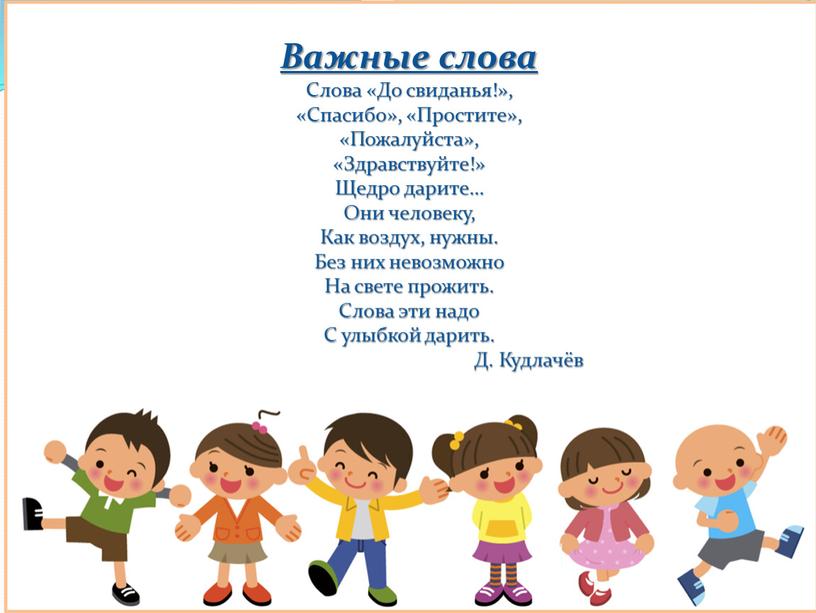 Важные слова Слова «До свиданья!», «Спасибо», «Простите», «Пожалуйста», «Здравствуйте!»