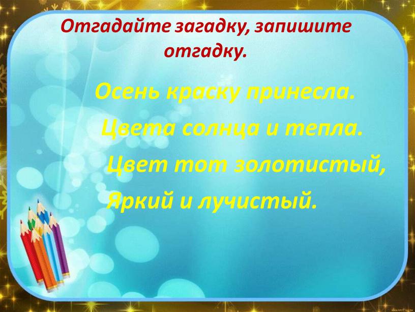 Отгадайте загадку, запишите отгадку