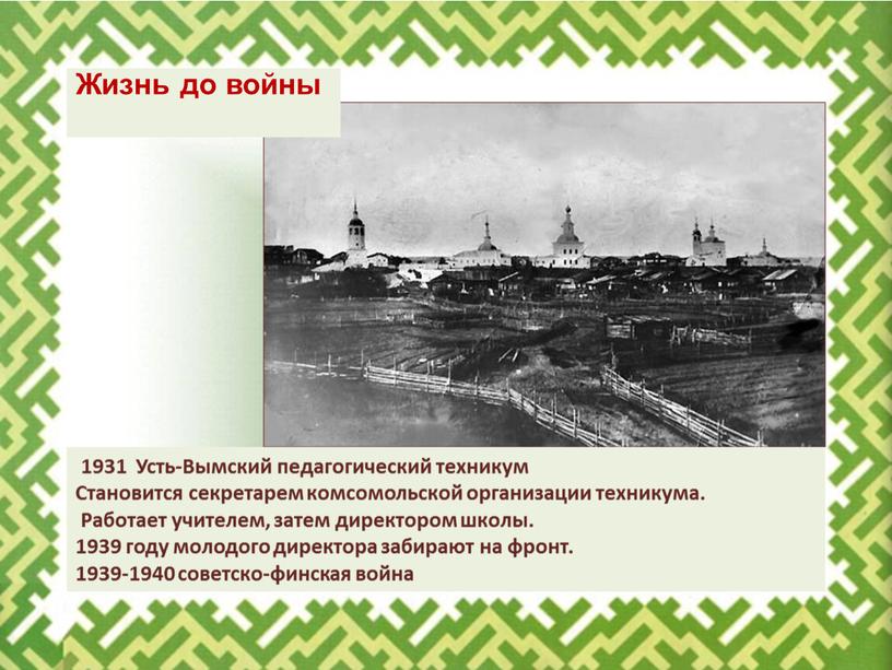 Жизнь до войны 1931 Усть-Вымский педагогический техникум