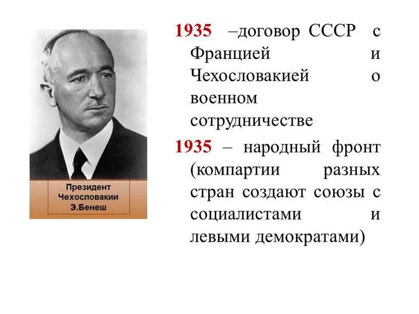 СССР с Францией и Чехословакией о военном сотрудничестве 1935 – народный фронт (компартии разных стран создают союзы с социалистами и левыми демократами)