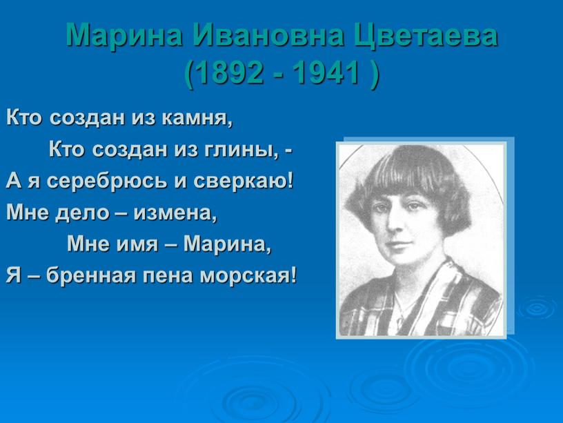 Марина Ивановна Цветаева (1892 - 1941 )