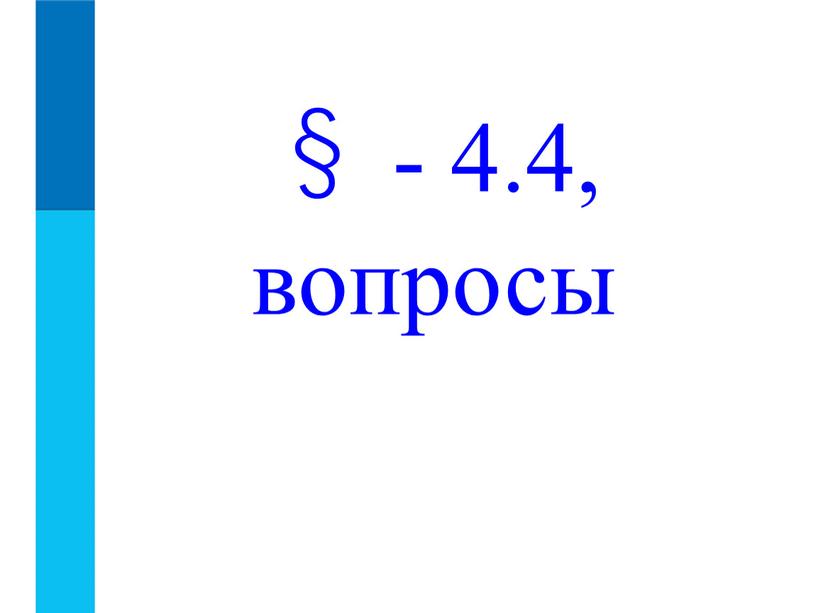 Домашнее задание: § - 4.4, вопросы