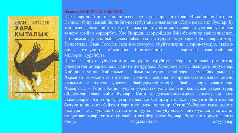 Надежда КОЖУРОВА-МЫРЕЕВА Саха народнай поэта, биллиилээх драматура, прозаига