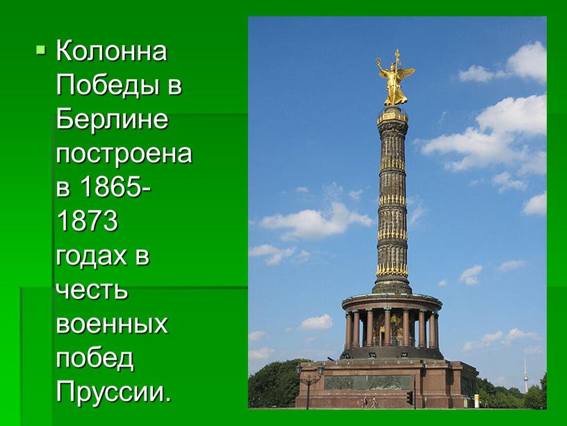 Колонна Победы в Берлине построена в 1865-1873 годах в честь военных побед