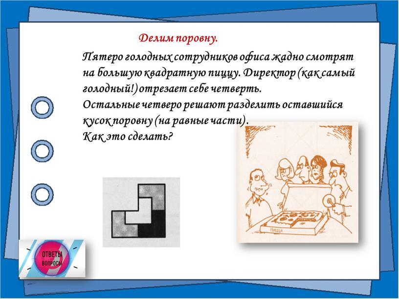 Делим поровну. Пятеро голодных сотрудников офиса жадно смотрят на большую квадратную пиццу
