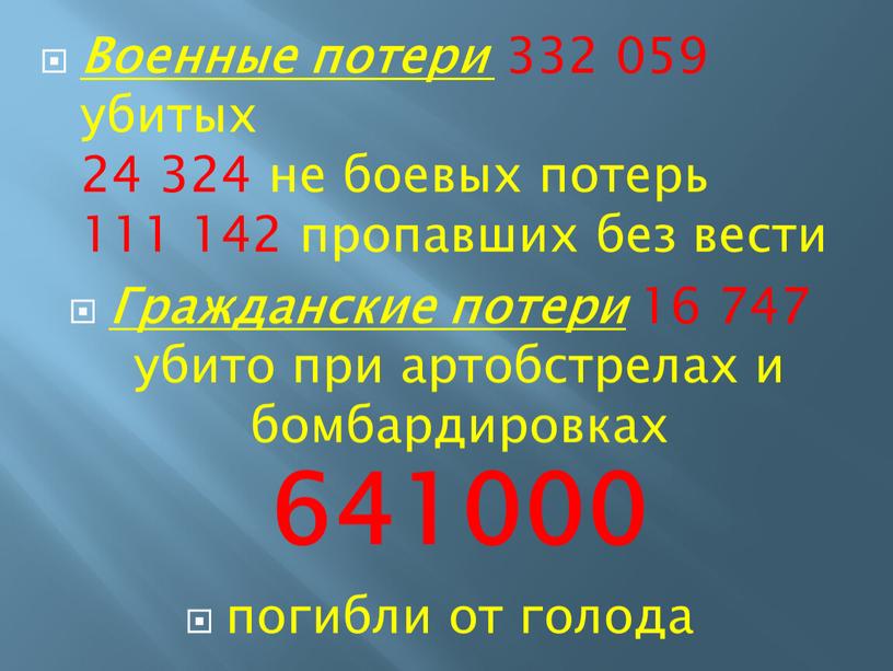 Военные потери 332 059 убитых 24 324 не боевых потерь 111 142 пропавших без вести