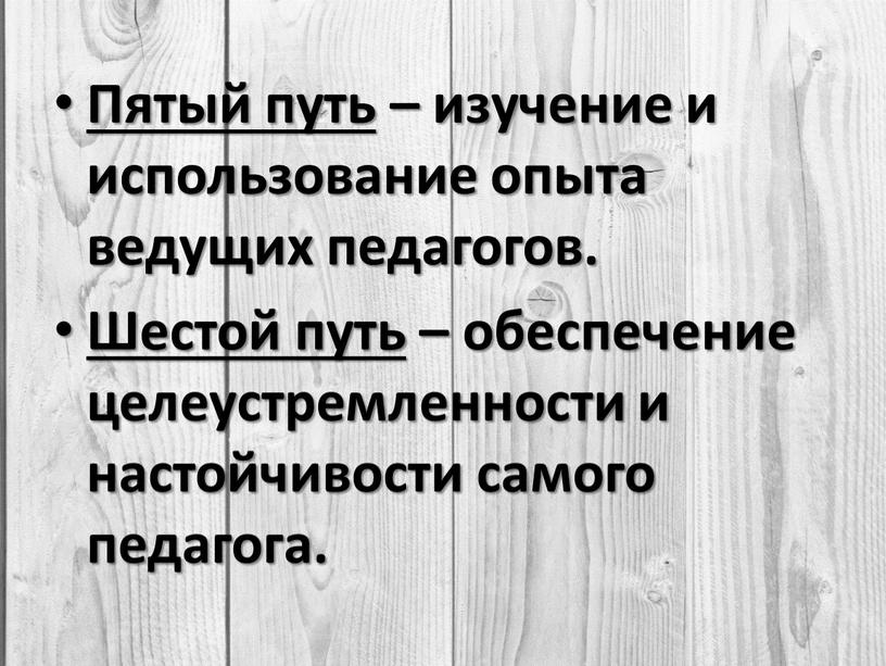 Пятый путь – изучение и использование опыта ведущих педагогов