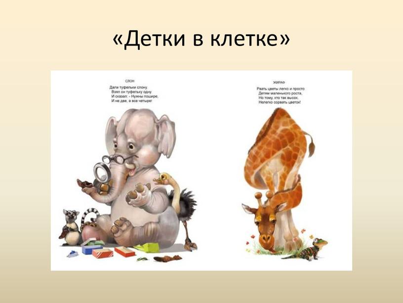 «Детки в клетке»