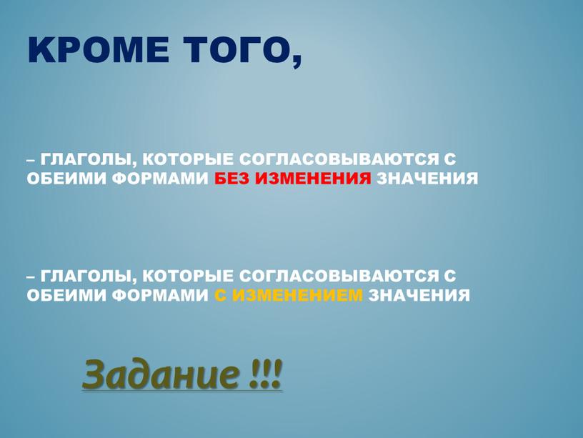 Kроме того, – глаголы, которые согласовываются с обеими формами без изменения значения – глаголы, которые согласовываются с обеими формами с изменением значения