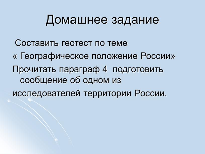 Домашнее задание Составить геотест по теме «