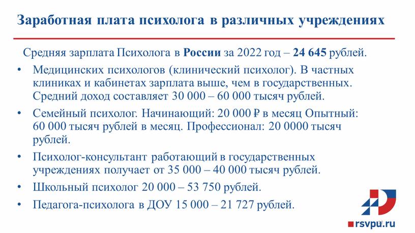 Заработная плата психолога в различных учреждениях