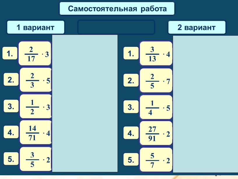 Урок по математике 6 класс "Умножение дробей на натуральные числа"