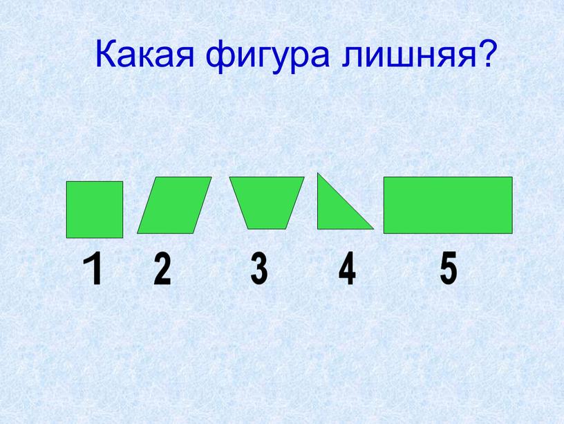 Какая фигура лишняя? 1 2 3 4 5