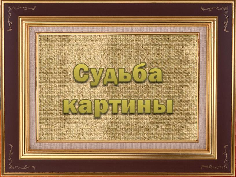 Судьба картины