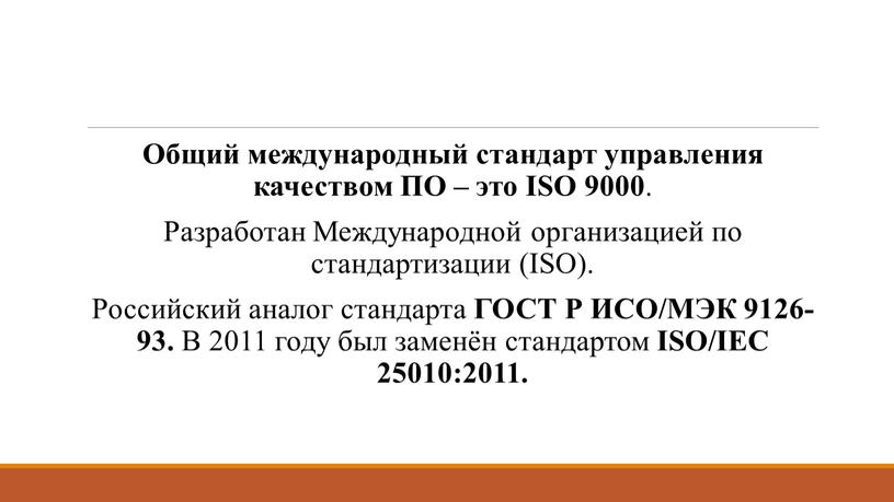 Общий международный стандарт управления качеством