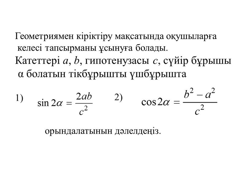 Геометриямен кіріктіру мақсатында оқушыларға келесі тапсырманы ұсынуға болады