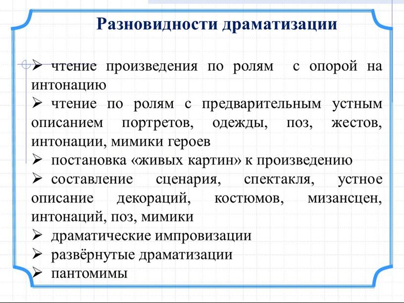 Интонация чтения. Драматизация на уроках литературного чтения. Чтение по ролям в школе. Правила чтения по ролям. Прием драматизации в начальной школе.