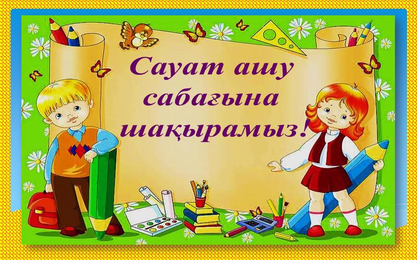 Сауат ашу сабағына шақырамыз!