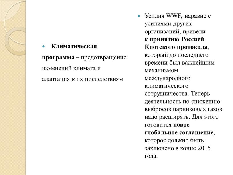 Климатическая программа – предотвращение изменений климата и адаптация к их последствиям