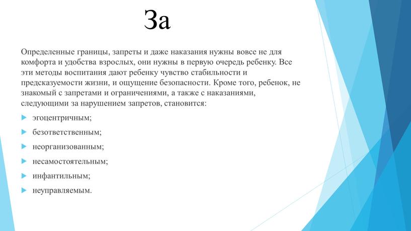 За Определенные границы, запреты и даже наказания нужны вовсе не для комфорта и удобства взрослых, они нужны в первую очередь ребенку