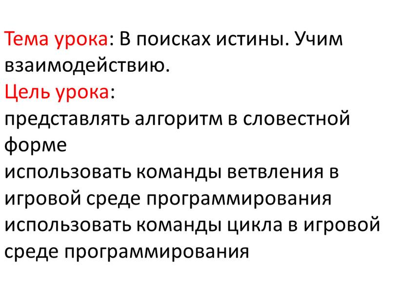 Тема урока: В поисках истины. Учим взаимодействию