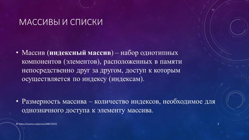 Массивы и списки Массив ( индексный массив ) – набор однотипных компонентов (элементов), расположенных в памяти непосредственно друг за другом, доступ к которым осуществляется по…