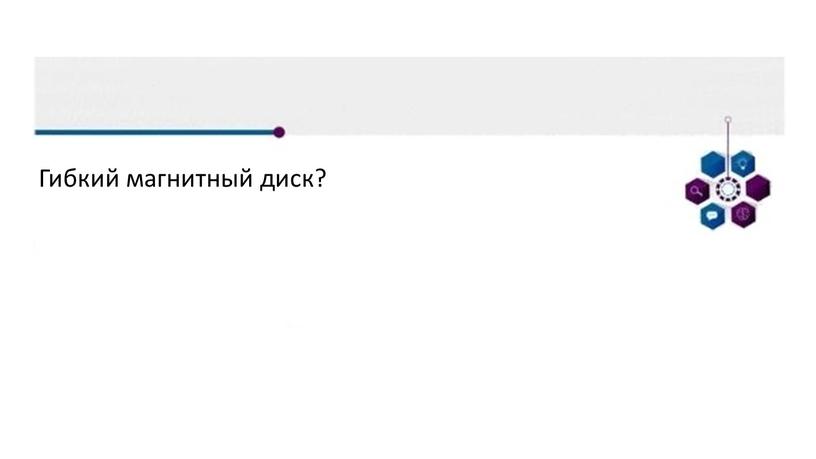 Гибкий магнитный диск?