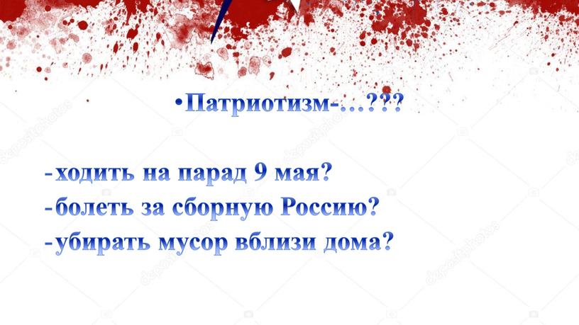 Патриотизм-…??? ходить на парад 9 мая? болеть за сборную