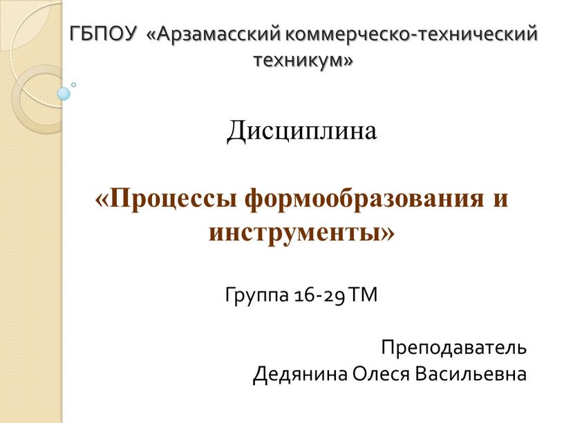 ГБПОУ «Арзамасский коммерческо-технический техникум»