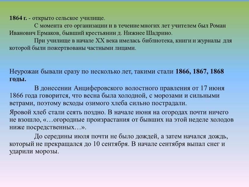 Неурожаи бывали сразу по несколько лет, такими стали 1866, 1867, 1868 годы