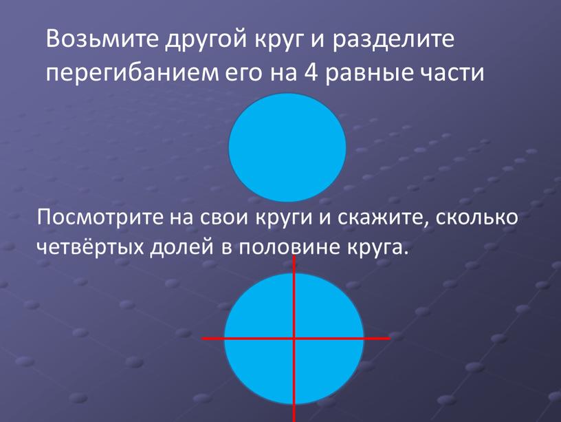 Возьмите другой круг и разделите перегибанием его на 4 равные части