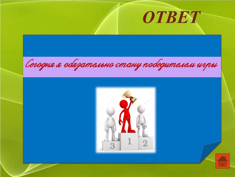 ОТВЕТ