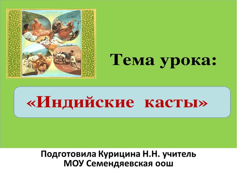 Индийские касты Подготовила Курицина