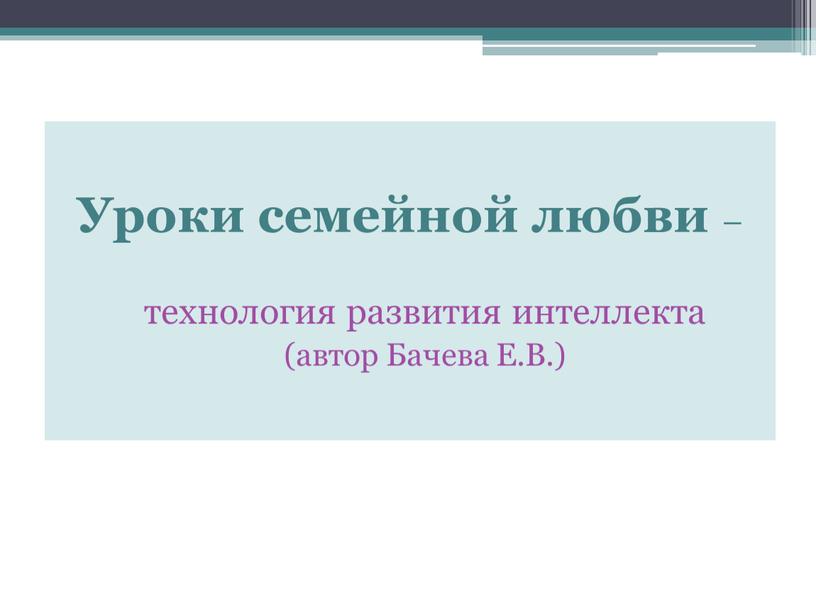 Уроки семейной любви – технология развития интеллекта (автор