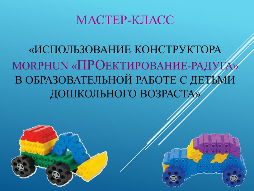 Мастер-класс «Использование конструктора