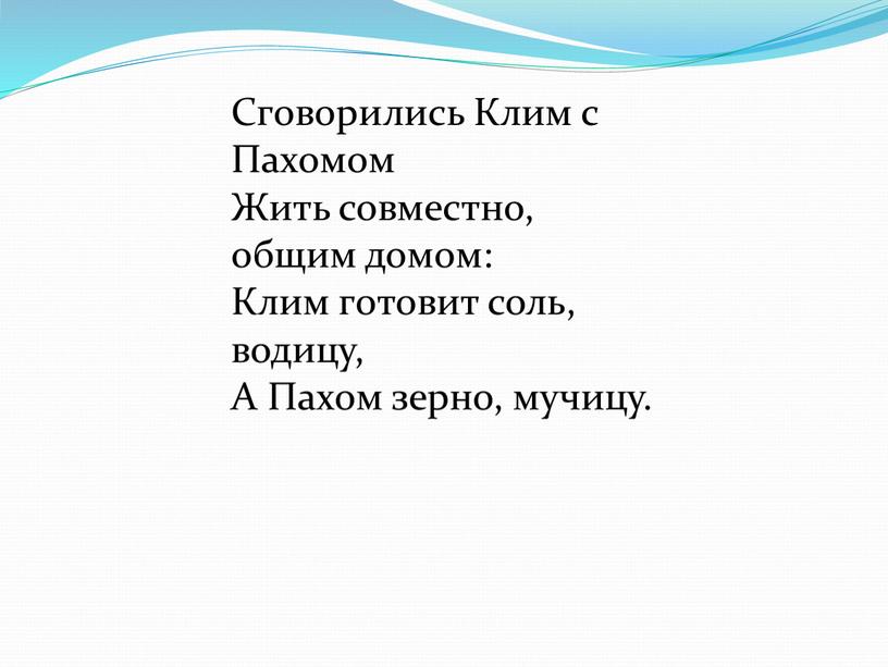 Сговорились Клим с Пахомом Жить совместно, общим домом: