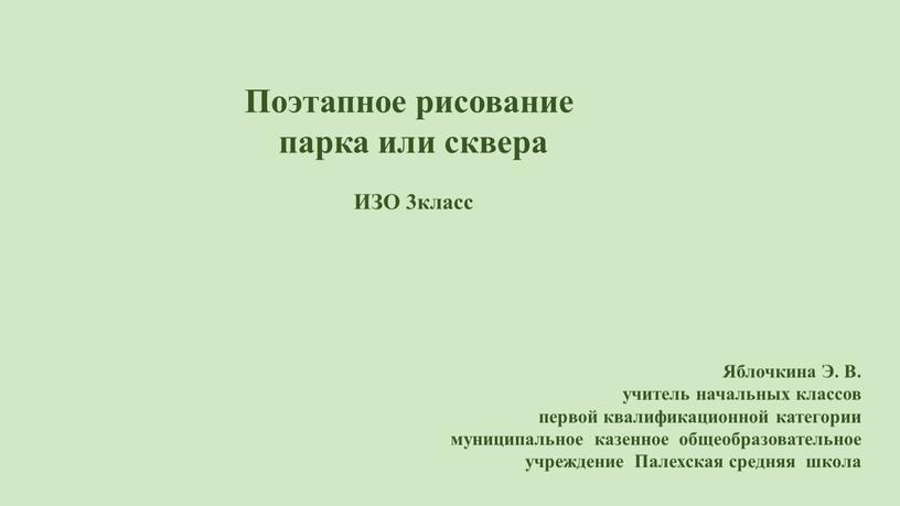 Поэтапное рисование парка или сквера