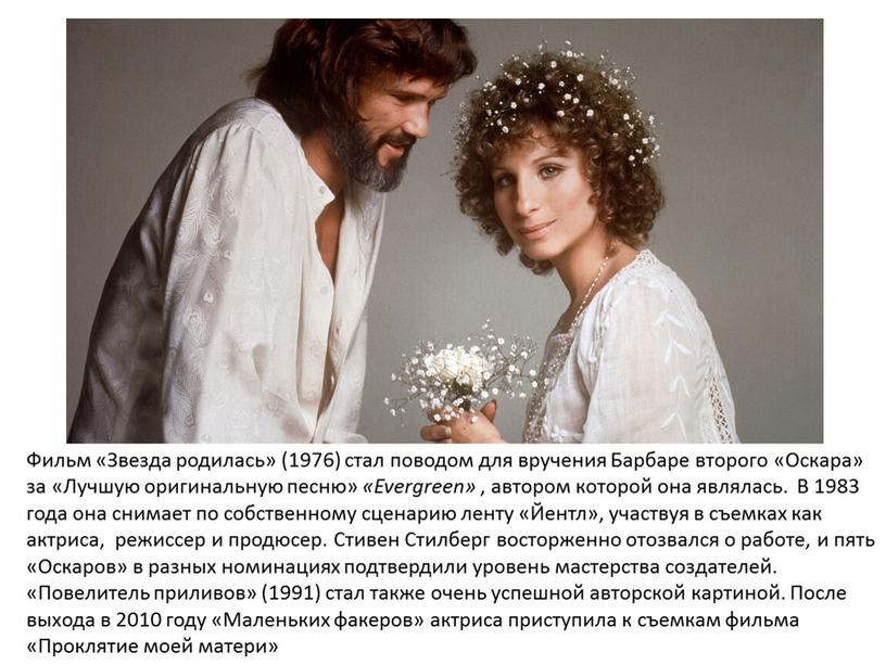 Фильм «Звезда родилась» (1976) стал поводом для вручения