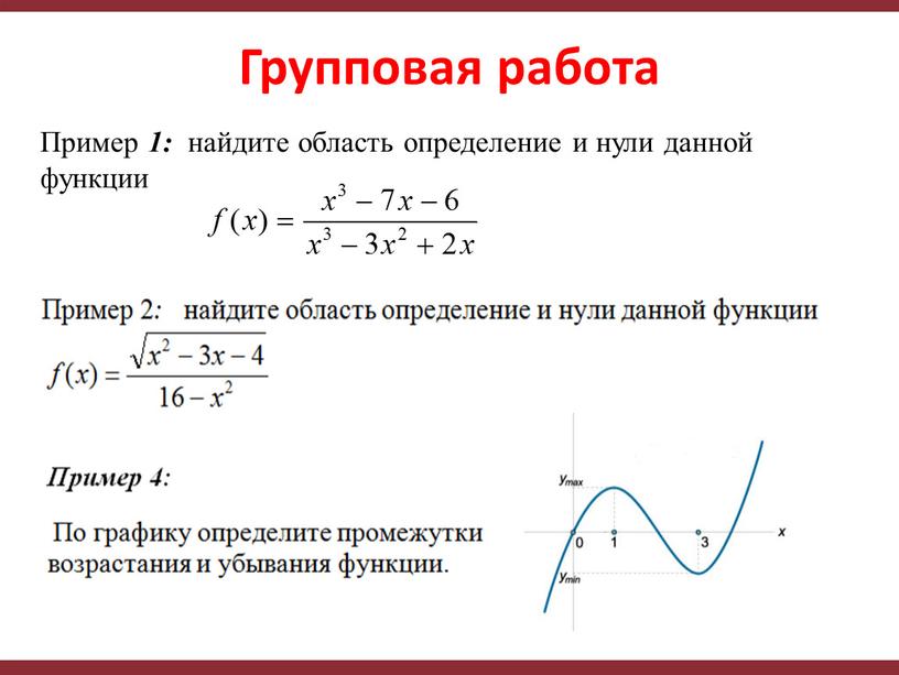 Групповая работа Пример 1: найдите область определение и нули данной функции