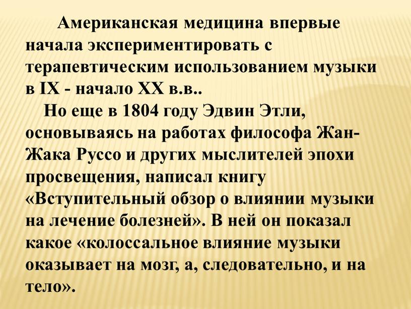 Американская медицина впервые начала экспериментировать с терапевтическим использованием музыки в