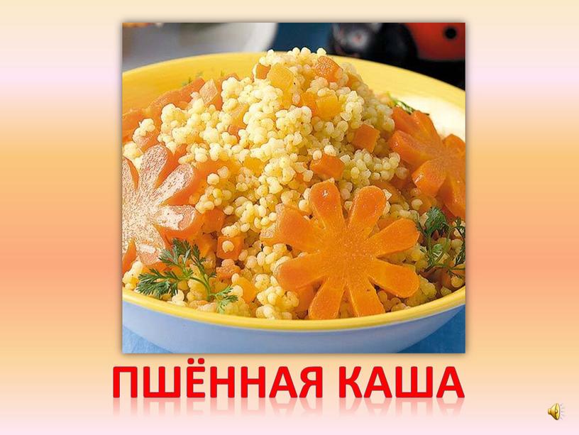 Пшённая каша