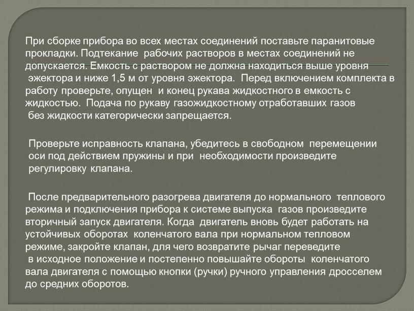 При сборке прибора во всех местах соединений поставьте паранитовые прокладки