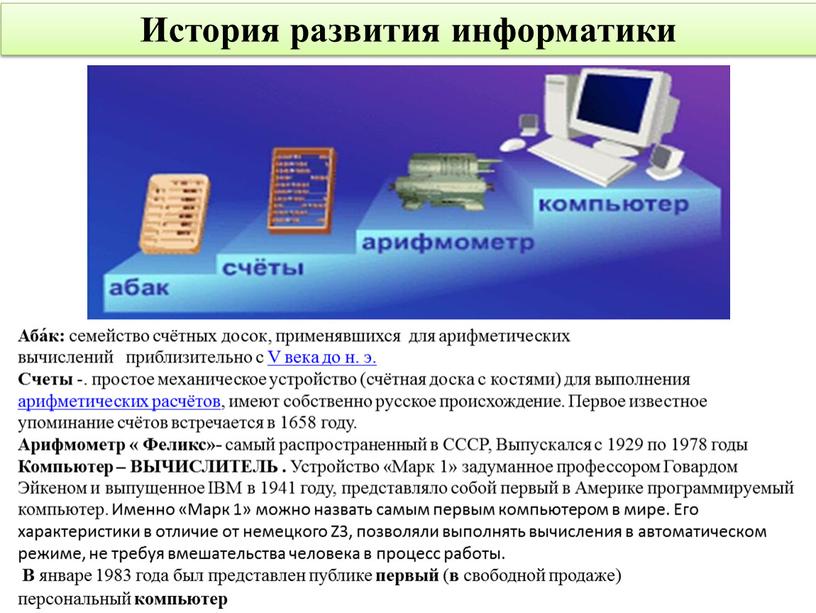 История развития информатики Аба́к: семейство счётных досок, применявшихся для арифметических вычислений приблизительно с