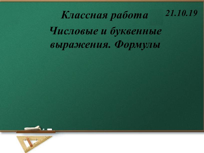 Классная работа 21.10.19 Числовые и буквенные выражения