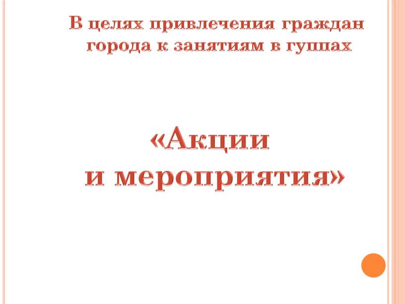 В целях привлечения граждан города к занятиям в гуппах «Акции и мероприятия»