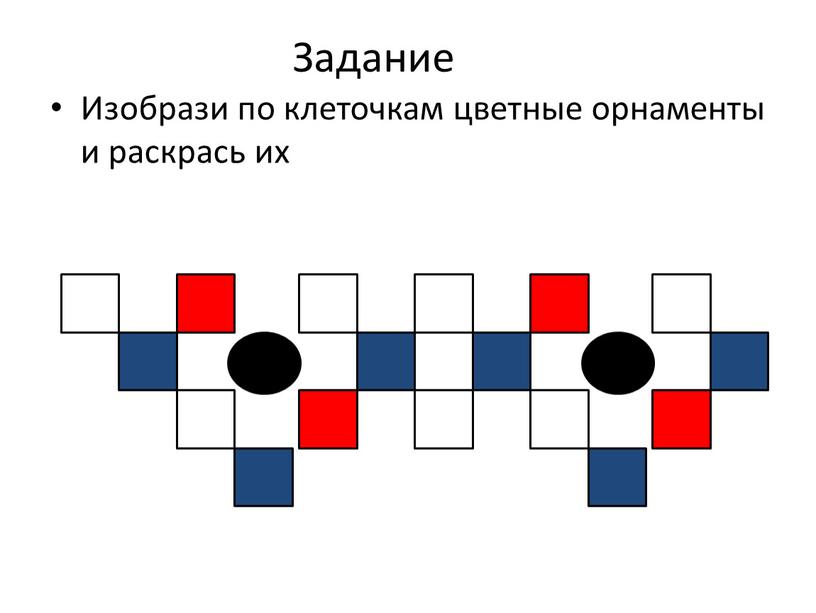 Задание Изобрази по клеточкам цветные орнаменты и раскрась их