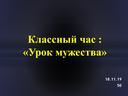 Обложка для материала Классный час на тему " Урок мужества"