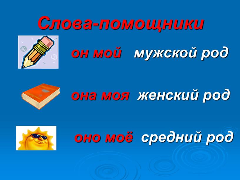 Слова-помощники он мой мужской род она моя женский род оно моё средний род