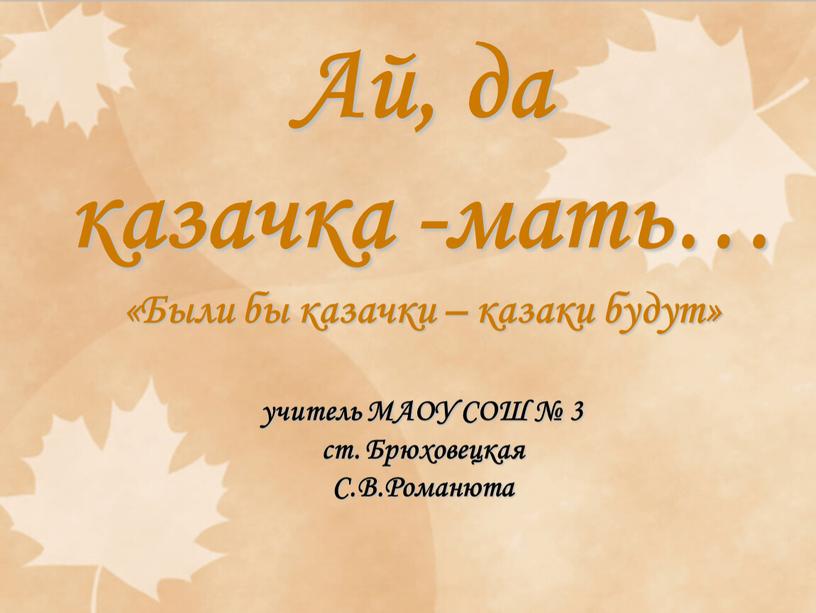 Ай, да казачка -мать… «Были бы казачки – казаки будут» учитель