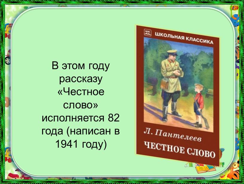 В этом году рассказу «Честное слово» исполняется 82 года (написан в 1941 году)